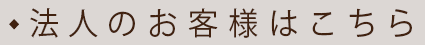 法人のお客様はこちら