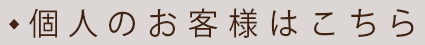 個人のお客様はこちら
