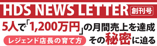 5人で「1,200万円」の月間売上を達成 レジェンド店長の育て方 その秘密に迫る 代表取締役 水野功様
