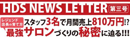 スタッフ3名で月間売上810万円！？ 最強サロンづくりの秘密に迫る！！！ 代表取締役 安中香津美