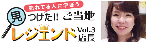 見つけた!!ご当地レジェンド店長Vol.3 LUNA JENA 和田千里 様