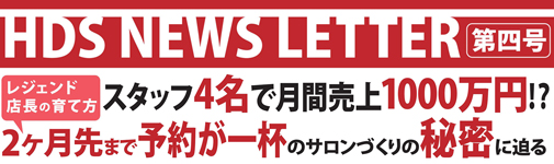 スタッフ4名で月間売上1000万円！？ 2ヶ月先まで予約が一杯のサロンづくりの秘密に迫る 代表取締役 橋野修一