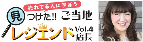 見つけた!!ご当地レジェンド店長Vol.4 CASSIS 橋野咲子 様
