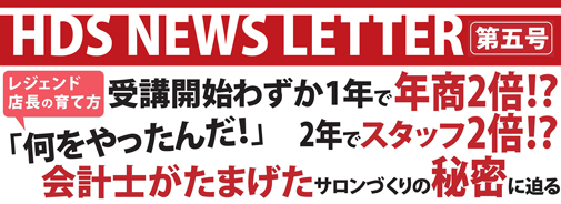 受講開始わずか1年で年商２倍！？ ２年でスタッフ２倍！？「何をやったんだ！」会計士がたまげたサロンづくりの秘密に迫る 株式会社Attina 代表取締役 大久保誠二