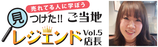 見つけた!!ご当地レジェンド店長Vol.5 株式会社Attina 今井さや香 様