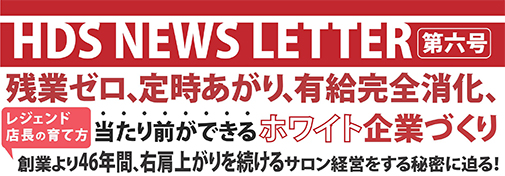 残業ゼロ、定時あがり、有給完全消化、当たり前ができるホワイト企業づくり。創業より46年間、右肩上がりを続けるサロン経営をする秘密に迫る！ 株式会社ウィズ 代表取締役 根本博史