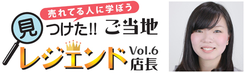 見つけた!!ご当地レジェンド店長Vol.6 株式会社ウィズ 竹之内香織 様