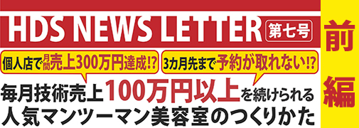 個人店で月間売上300万円達成！？3ヶ月先まで予約が取れない！？ 毎月技術売上100万円以上を続けられる人気マンツーマン美容室のつくりかた 美容室プリンセス 代表取締役 小林和美