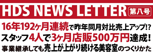 16年192ヶ月連続で昨年同月対比売上アップ！？スタッフ4人で3ヶ月店販500万円達成！事業継承しても売上が上がり続ける美容室のつくりかた ヘアーディレクトチアーズ 代表取締役 宮下拓也